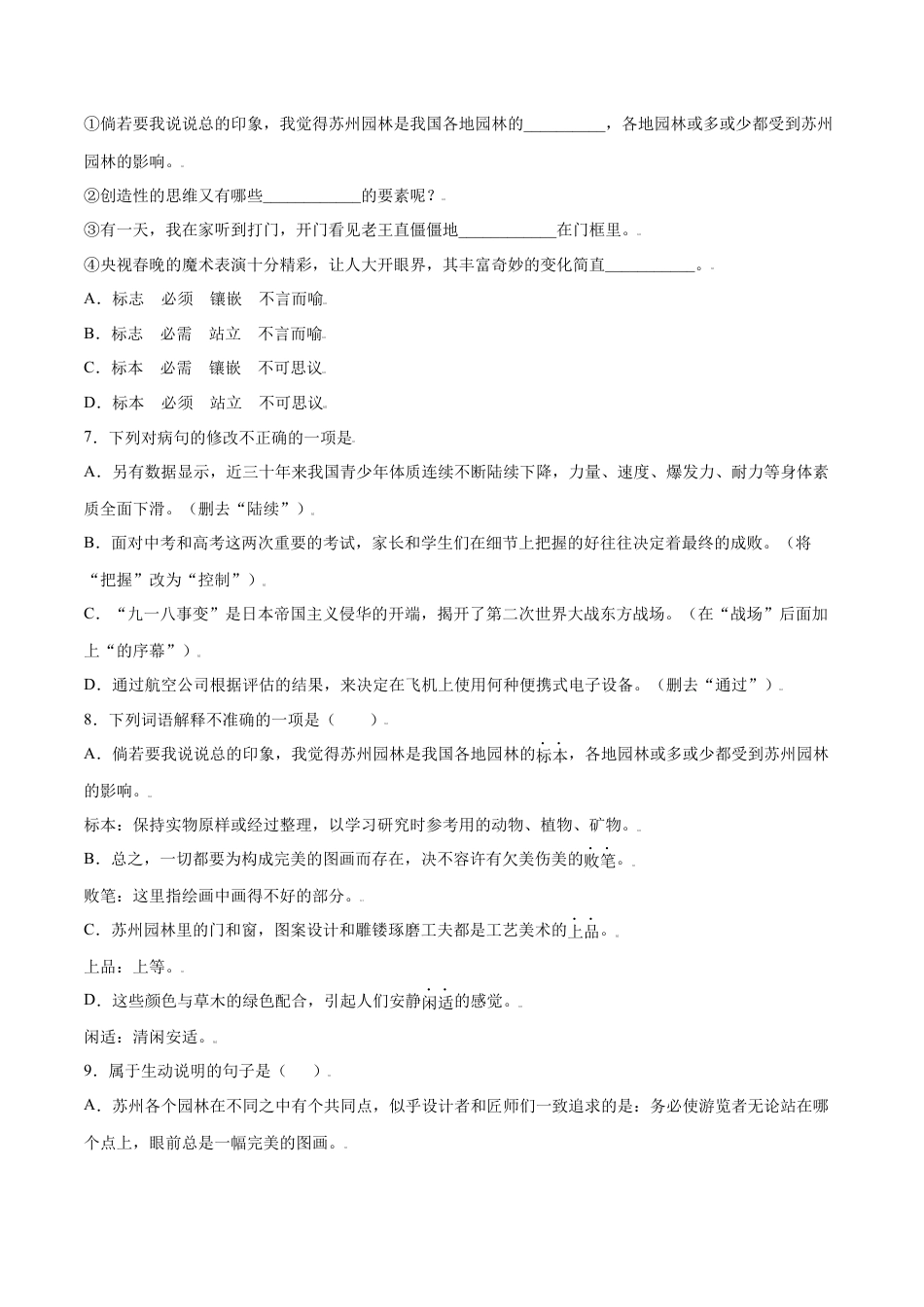 8上初中语文课时练习第19课苏州园林(基础训练)(原卷版).docx_第2页