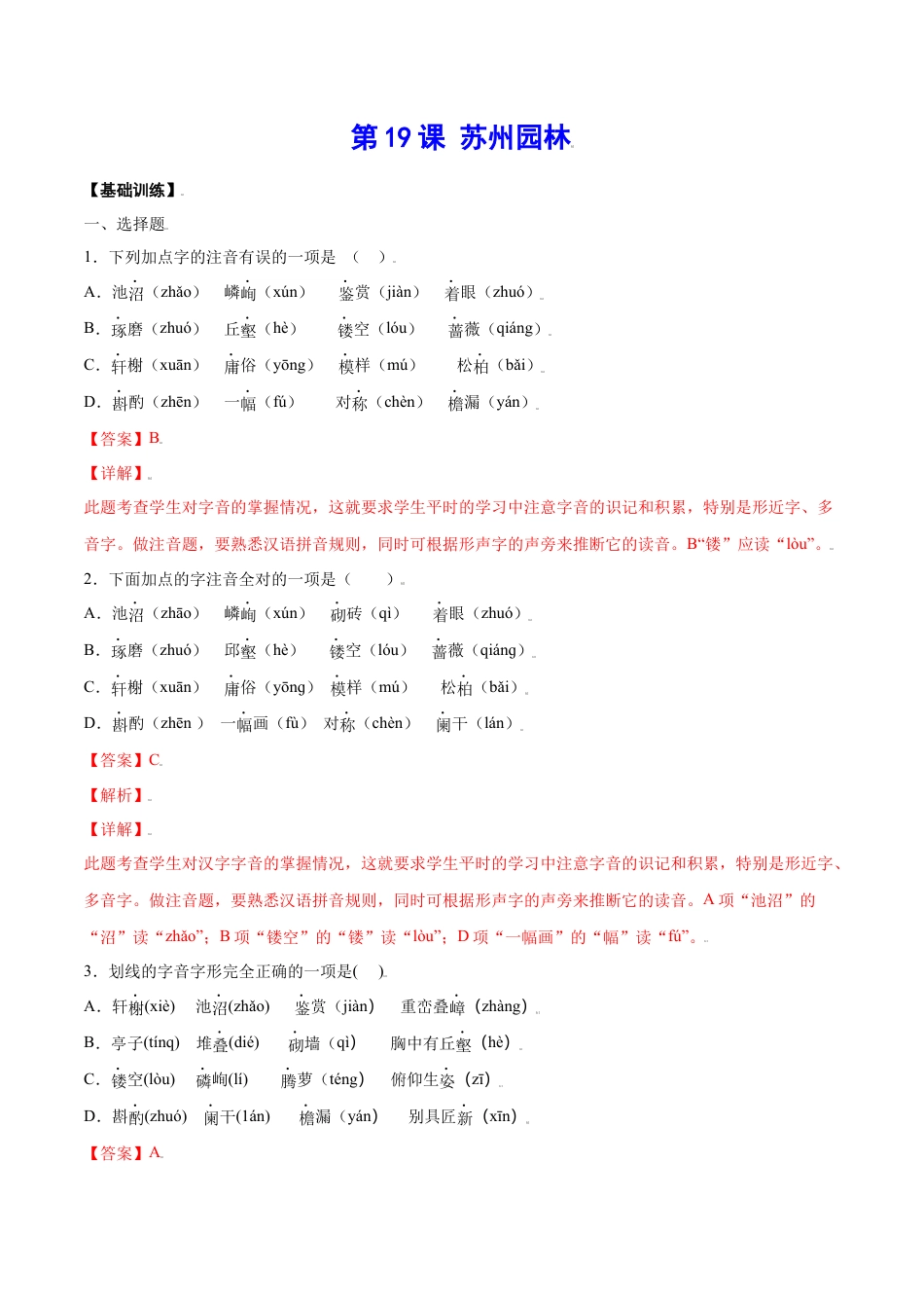 8上初中语文课时练习第19课苏州园林(基础训练)(解析版).docx_第1页