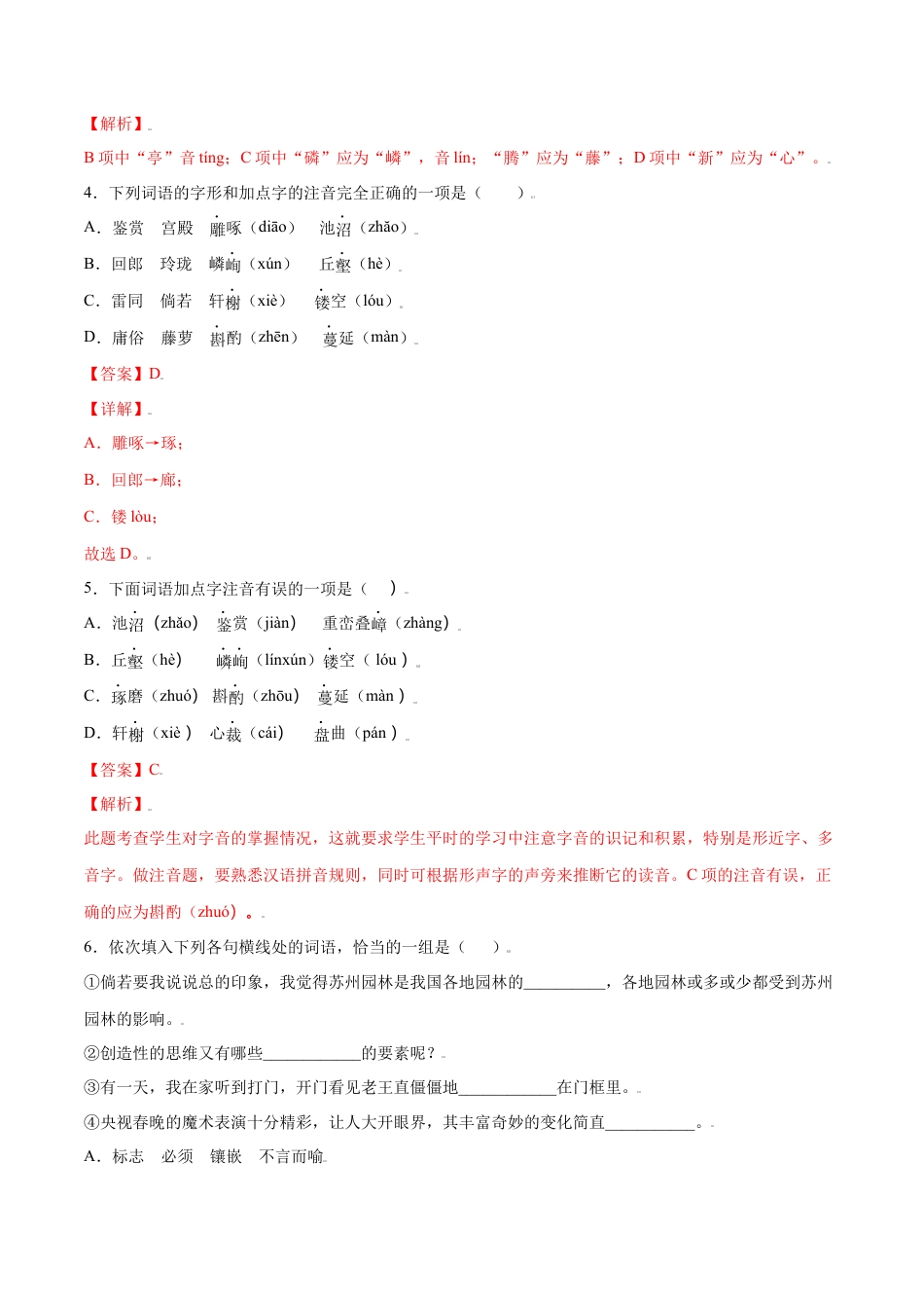 8上初中语文课时练习第19课苏州园林(基础训练)(解析版).docx_第2页