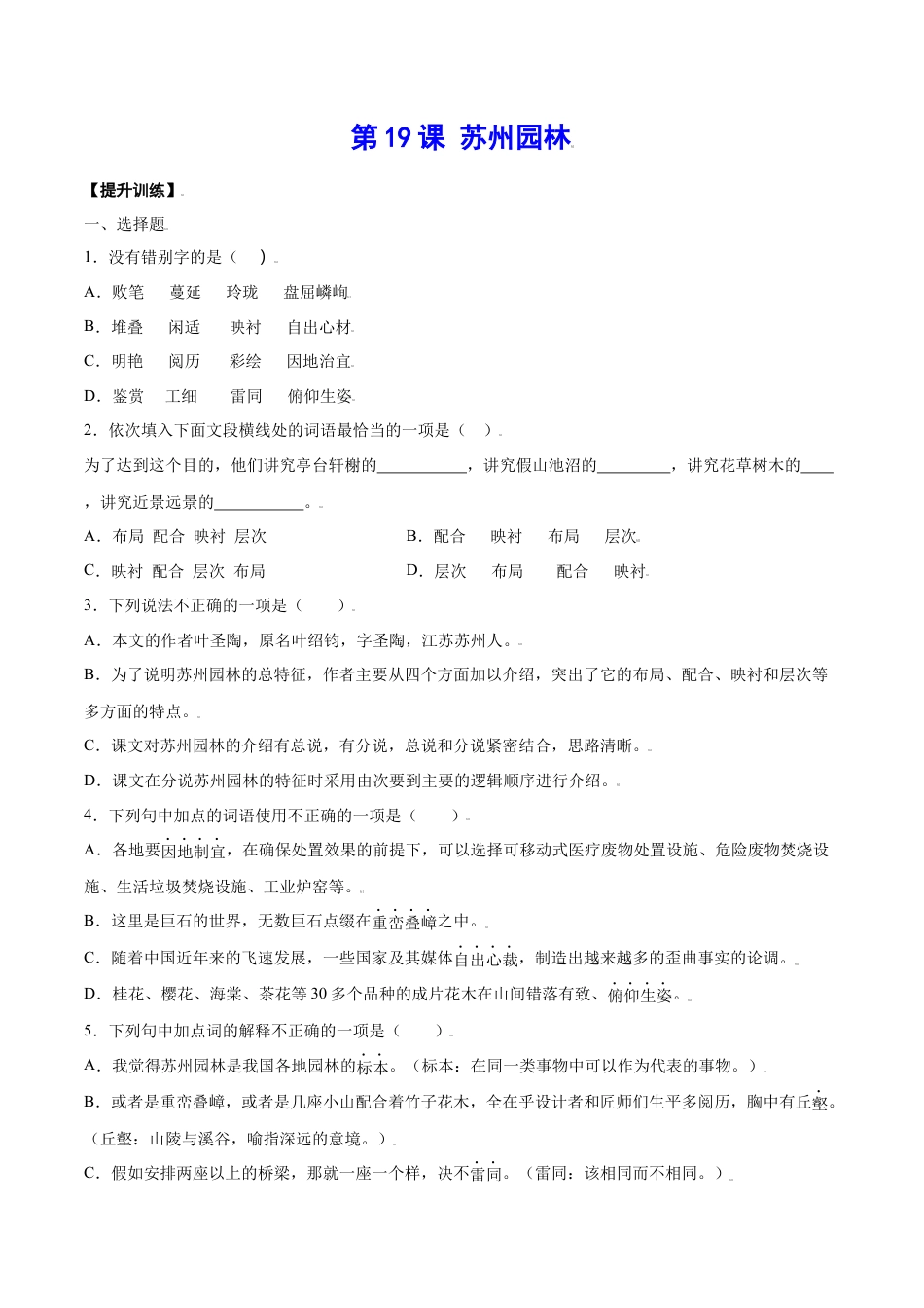 8上初中语文课时练习第19课苏州园林(提升训练)(原卷版).docx_第1页