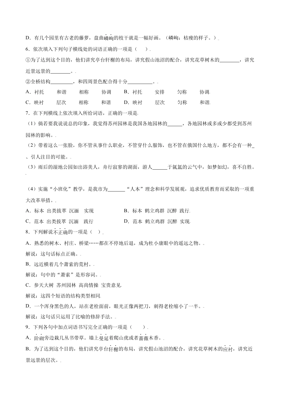 8上初中语文课时练习第19课苏州园林(提升训练)(原卷版).docx_第2页