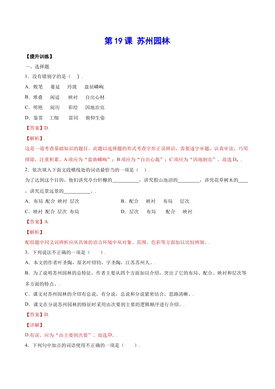 8上初中语文课时练习第19课苏州园林(提升训练)(解析版).docx_第1页