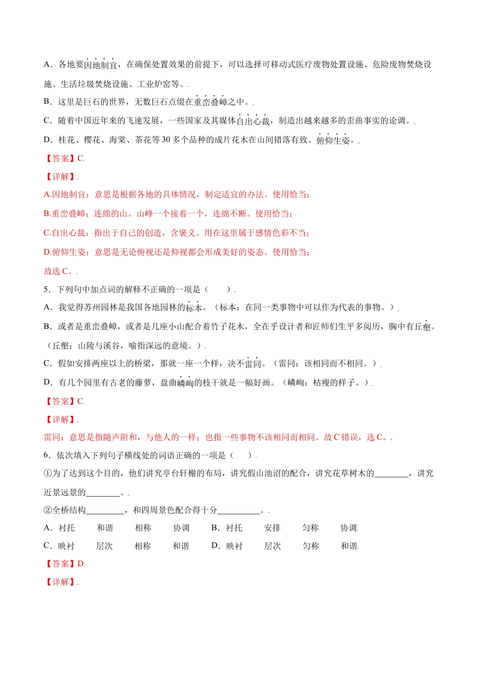 8上初中语文课时练习第19课苏州园林(提升训练)(解析版).docx_第2页