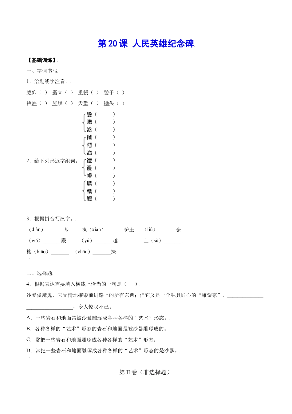 8上初中语文课时练习第20课人民英雄纪念碑(基础训练)(原卷版).docx_第1页