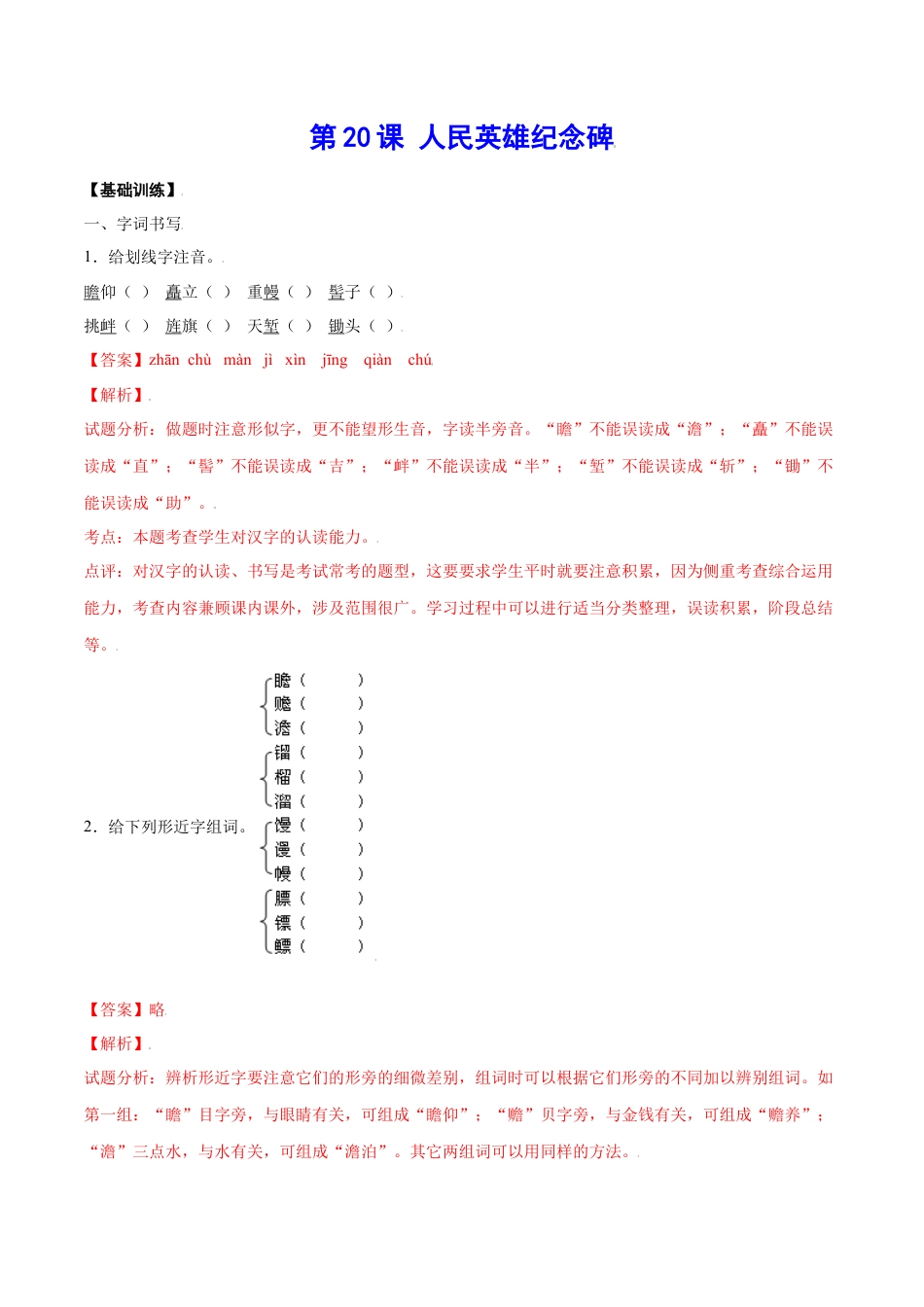 8上初中语文课时练习第20课人民英雄纪念碑(基础训练)(解析版).docx_第1页