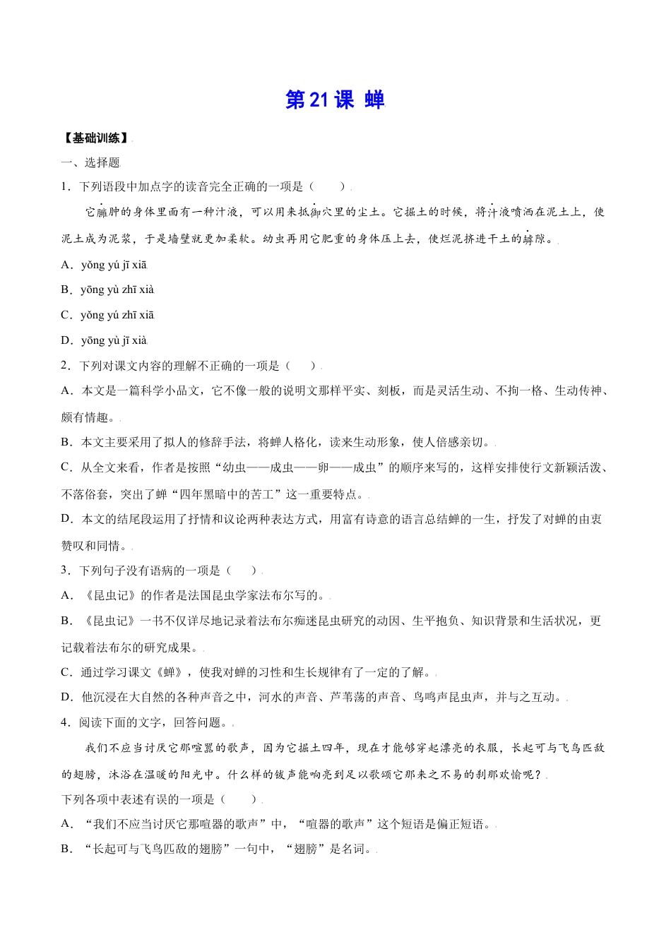 8上初中语文课时练习第21课蝉(基础训练)(原卷版).docx_第1页