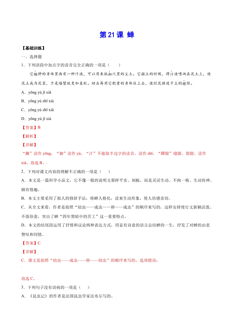 8上初中语文课时练习第21课蝉(基础训练)(解析版).docx_第1页