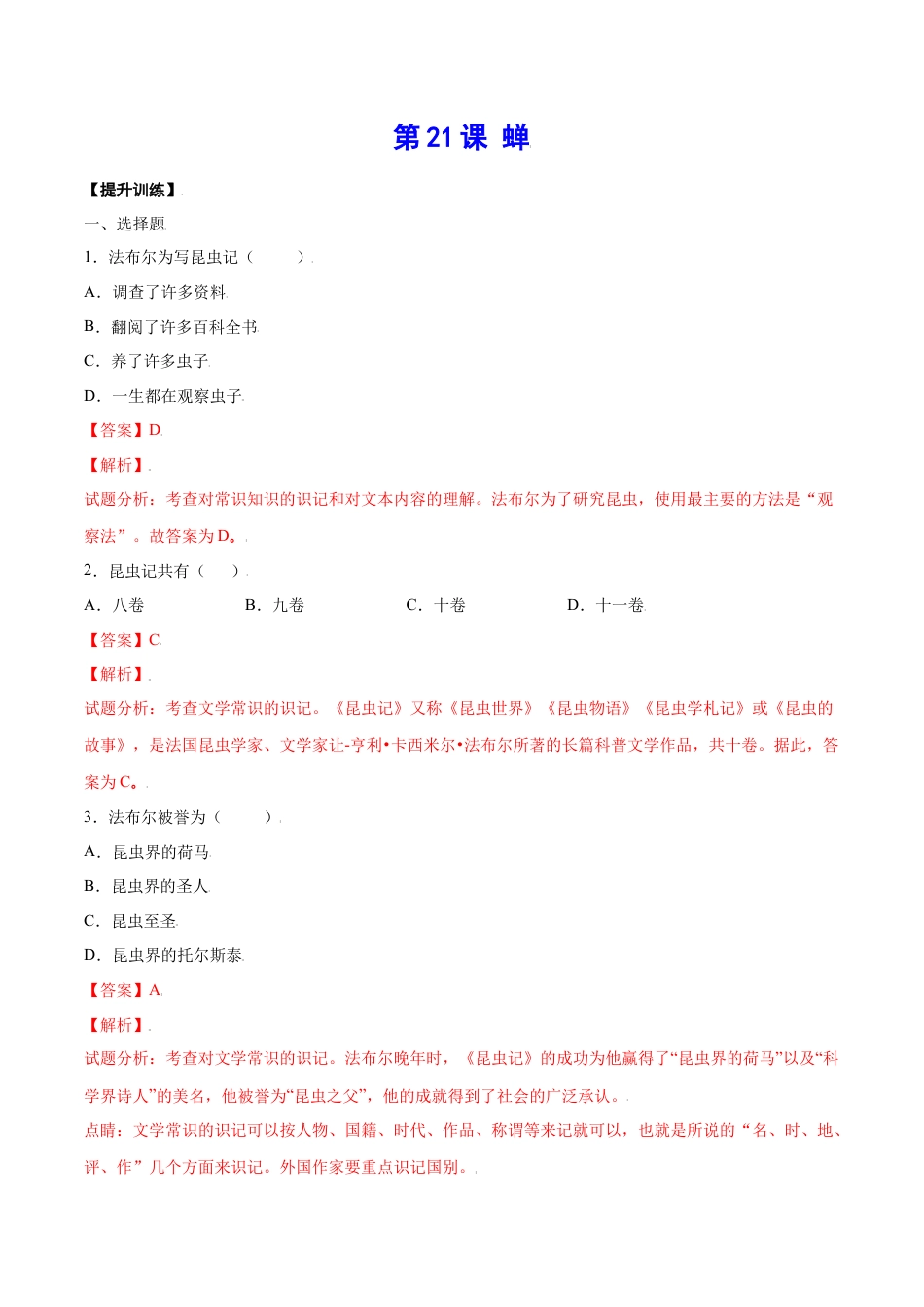 8上初中语文课时练习第21课蝉(提升训练)(解析版).docx_第1页