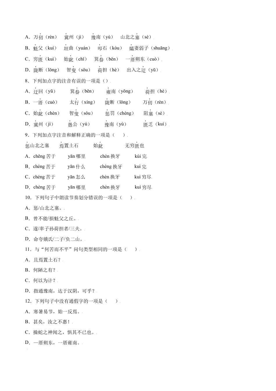 8上初中语文课时练习第24课愚公移山(基础训练)(原卷版).docx_第2页