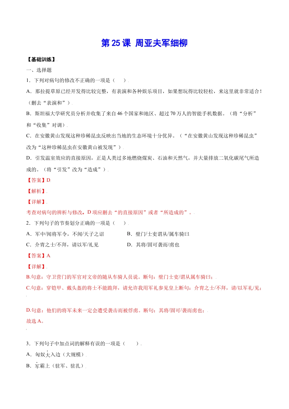 8上初中语文课时练习第25课周亚夫军细柳(基础训练)(解析版).docx_第1页