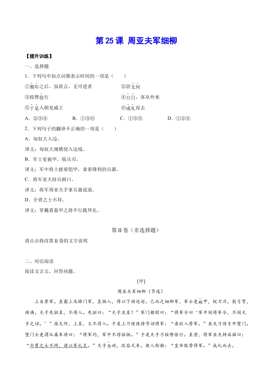 8上初中语文课时练习第25课周亚夫军细柳(提升训练)(原卷版).docx_第1页