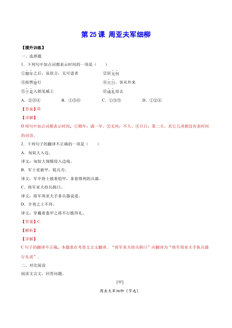 8上初中语文课时练习第25课周亚夫军细柳(提升训练)(解析版).docx_第1页