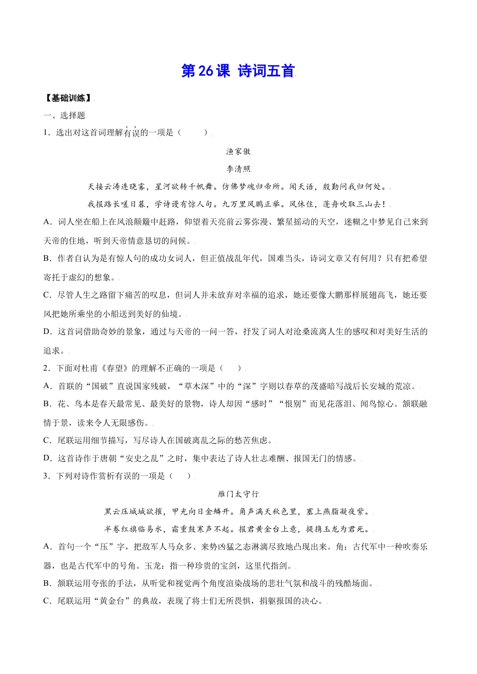 8上初中语文课时练习第26课诗词五首(基础训练)(原卷版).docx_第1页