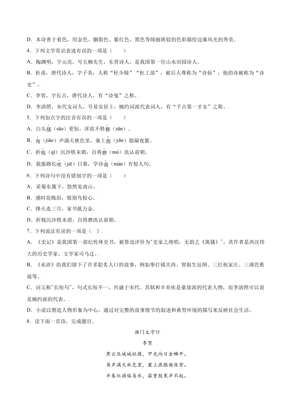 8上初中语文课时练习第26课诗词五首(基础训练)(原卷版).docx_第2页