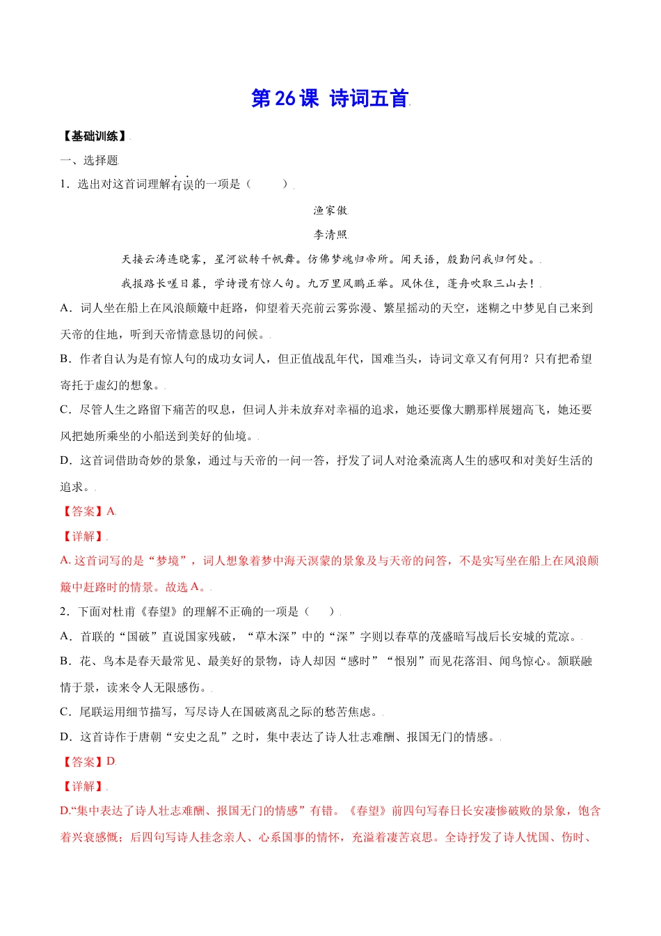 8上初中语文课时练习第26课诗词五首(基础训练)(解析版).docx_第1页