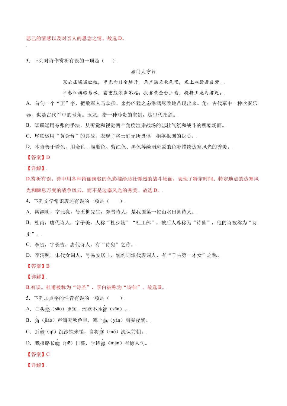 8上初中语文课时练习第26课诗词五首(基础训练)(解析版).docx_第2页