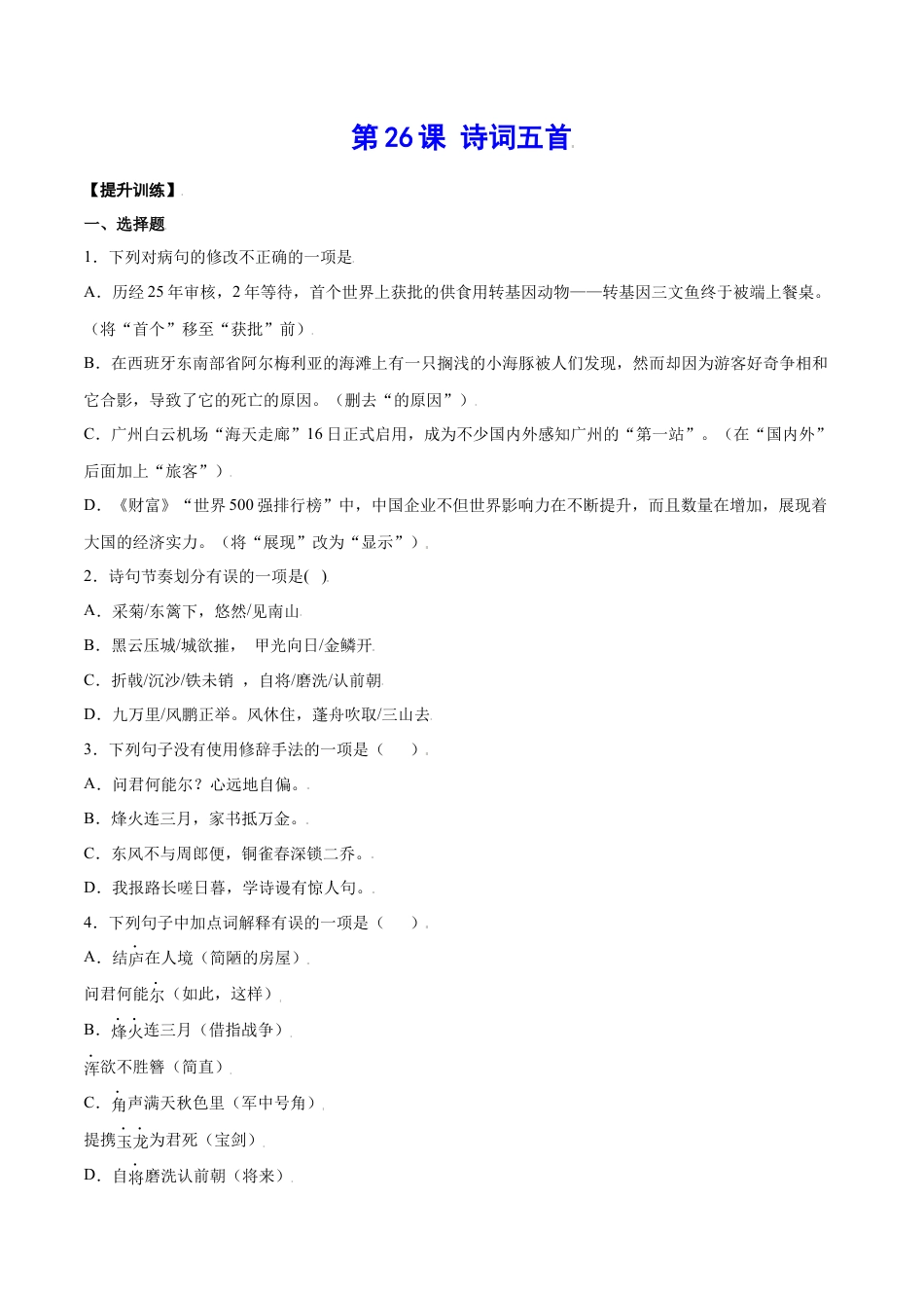 8上初中语文课时练习第26课诗词五首(提升训练)(原卷版).docx_第1页