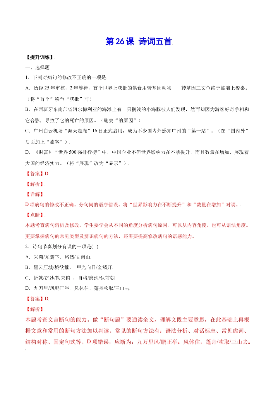 8上初中语文课时练习第26课诗词五首(提升训练)(解析版).docx_第1页