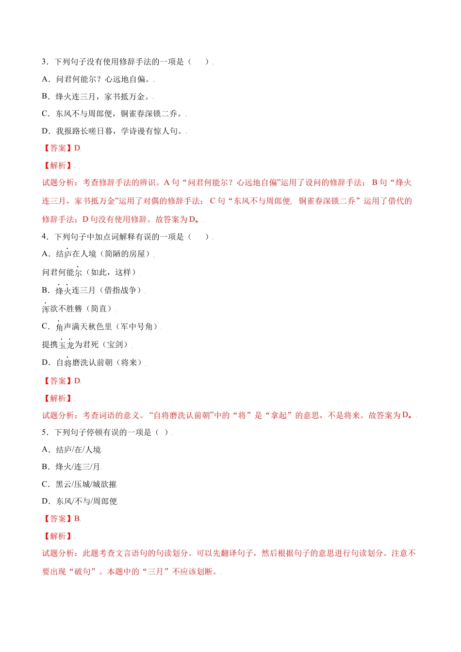 8上初中语文课时练习第26课诗词五首(提升训练)(解析版).docx_第2页