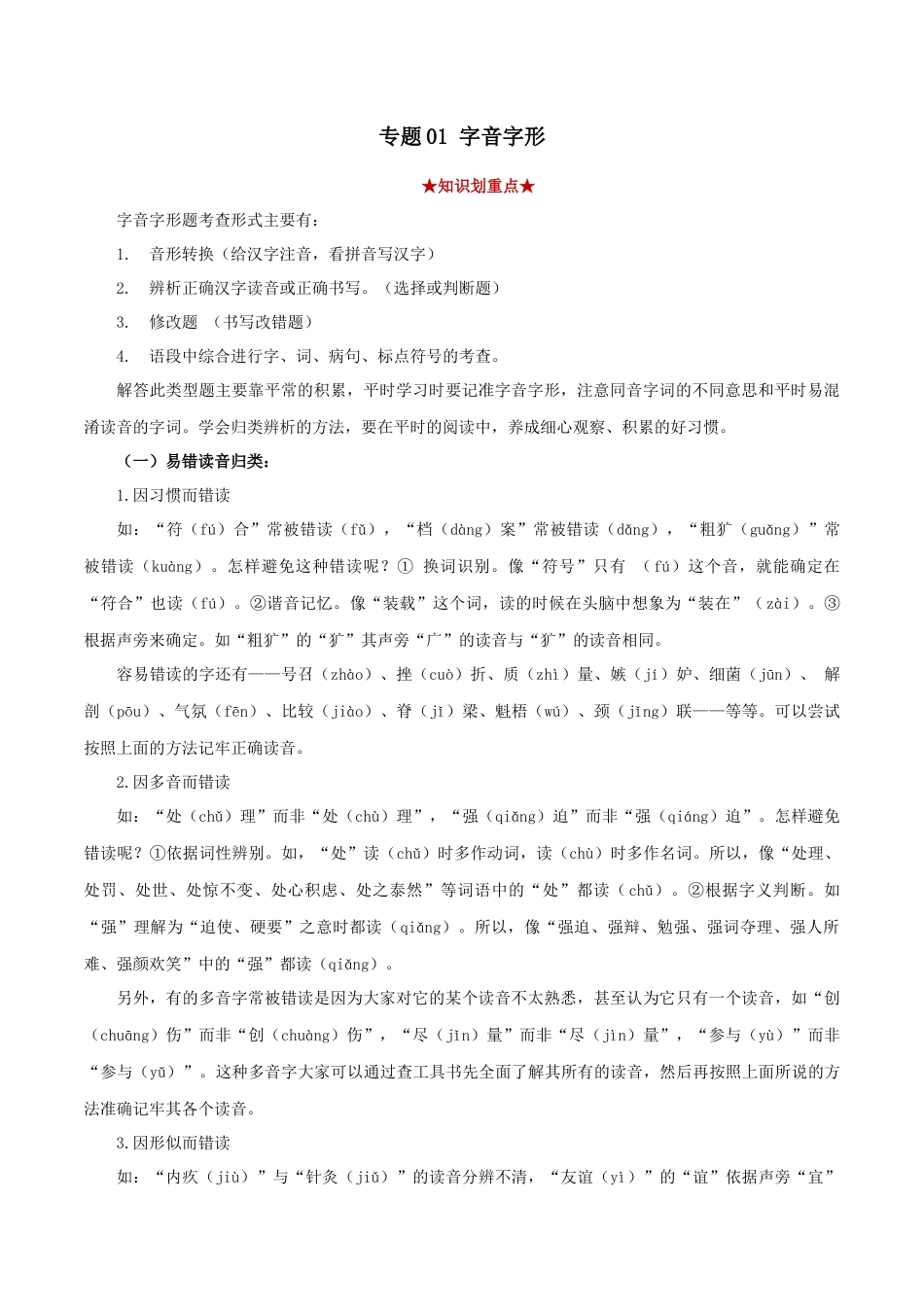 8下初中语文专项练习专题01字音字形（原卷版）.docx_第1页