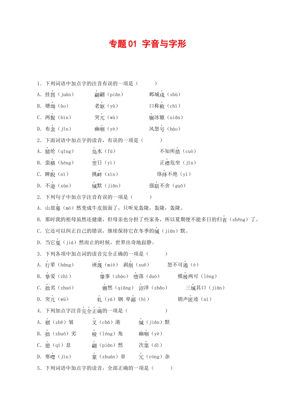 8下初中语文专项练习专题01：字音与字形（原卷版）.docx_第1页