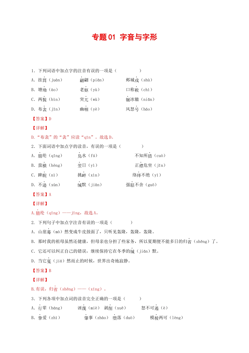 8下初中语文专项练习专题01：字音与字形（解析版）.docx_第1页