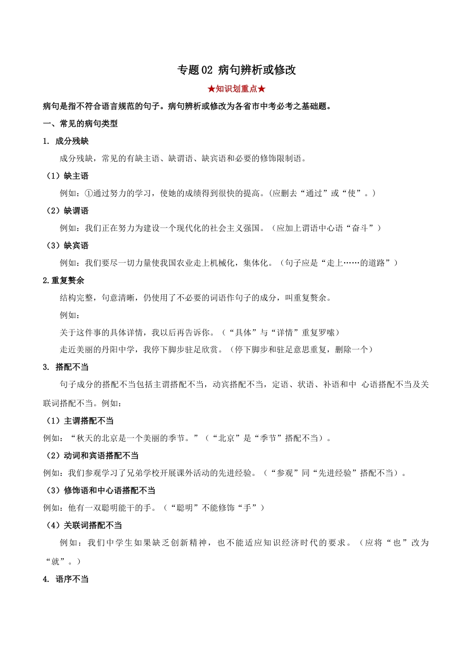 8下初中语文专项练习专题02病句辨析（原卷版）.docx_第1页