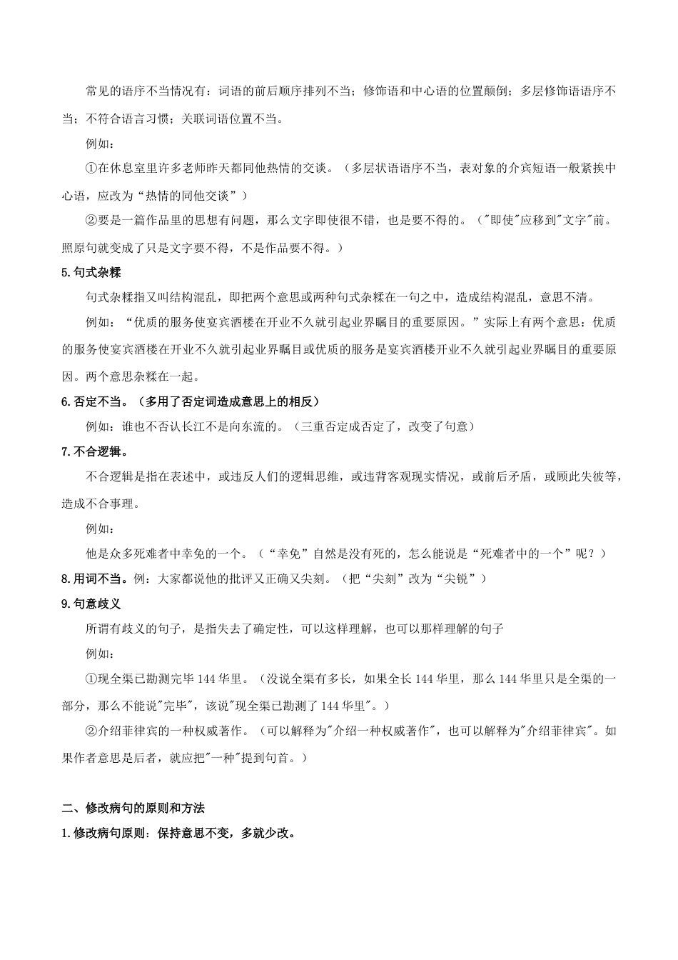 8下初中语文专项练习专题02病句辨析（原卷版）.docx_第2页