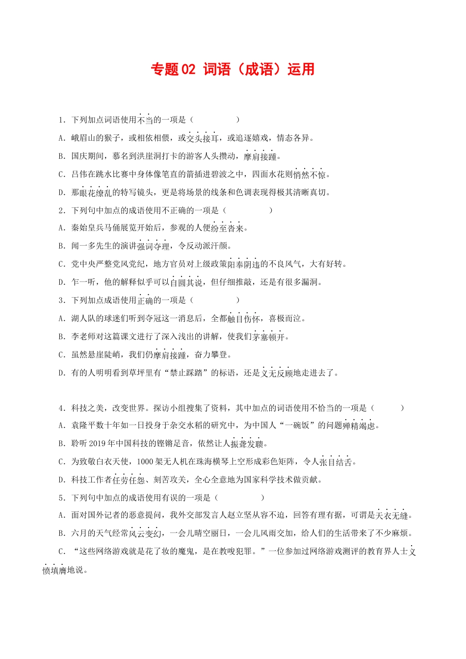 8下初中语文专项练习专题02：词语（成语）运用（原卷版）.docx_第1页