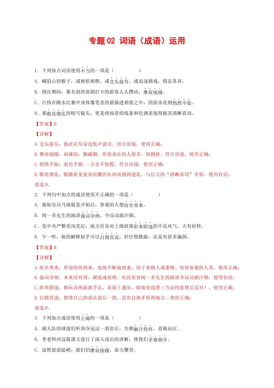 8下初中语文专项练习专题02：词语（成语）运用（解析版）.docx_第1页