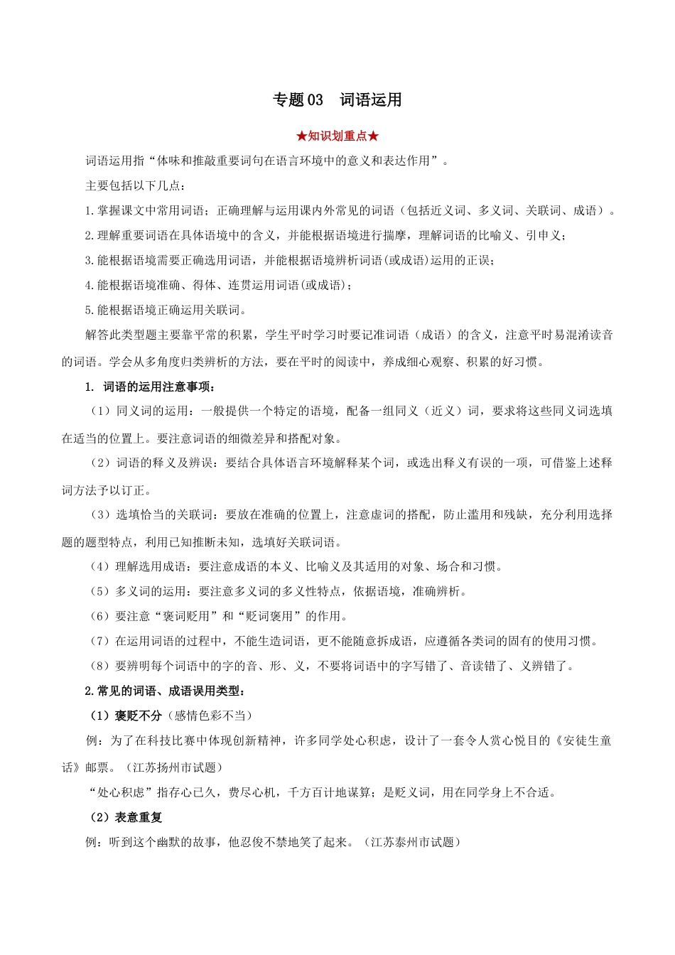 8下初中语文专项练习专题03词语运用（原卷版）.docx_第1页