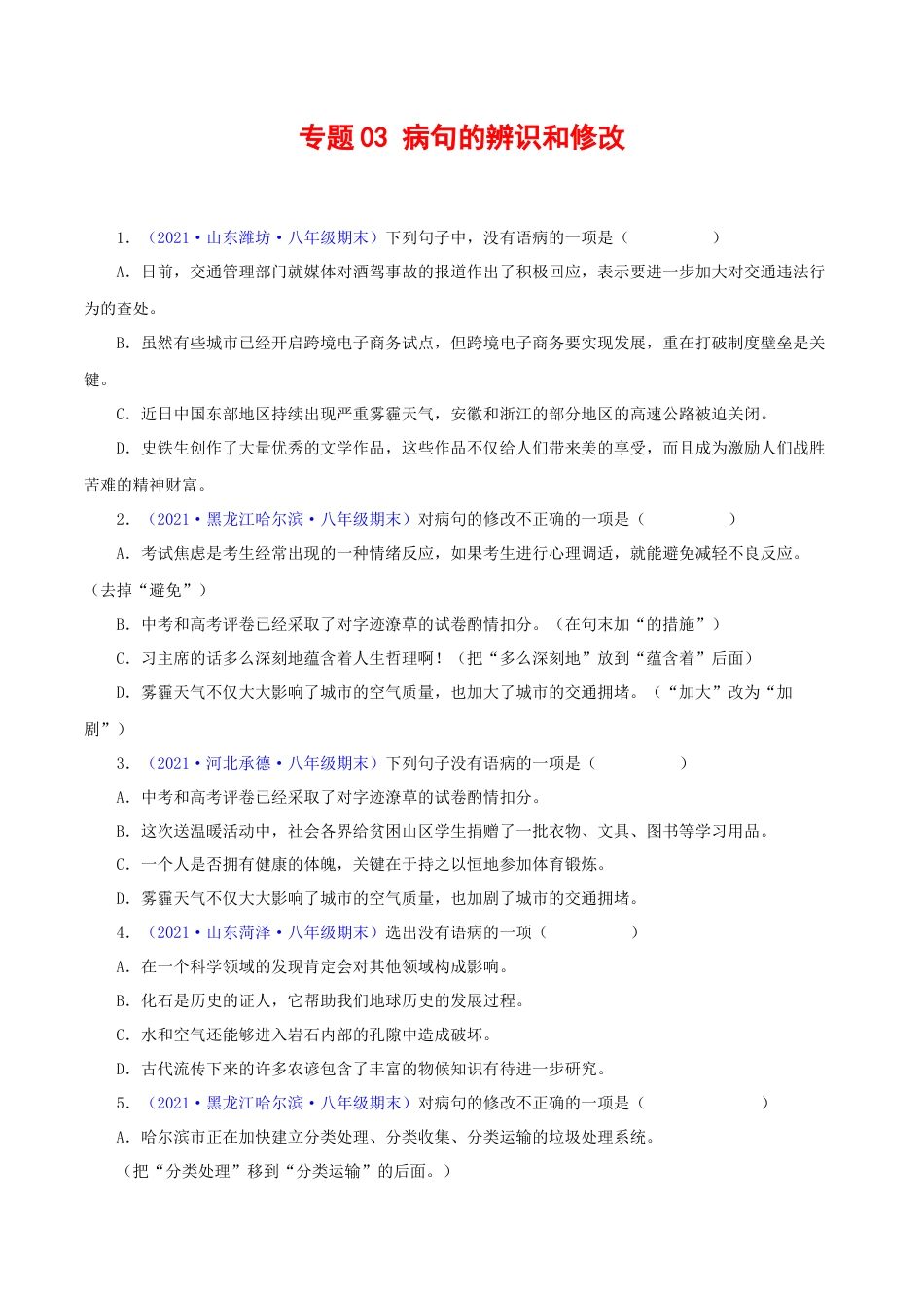 8下初中语文专项练习专题03：病句辨析与修改（原卷版）.docx_第1页