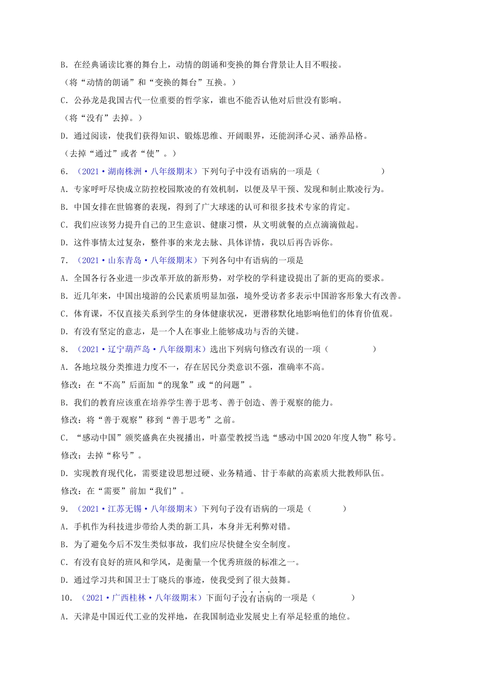 8下初中语文专项练习专题03：病句辨析与修改（原卷版）.docx_第2页