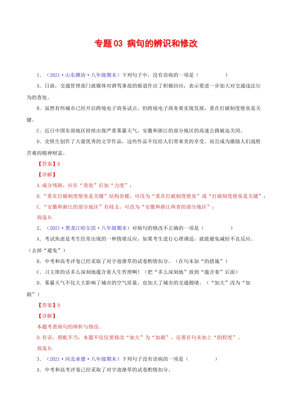 8下初中语文专项练习专题03：病句辨析与修改（解析版）.docx_第1页