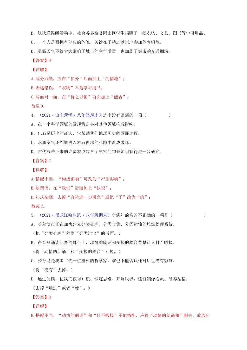 8下初中语文专项练习专题03：病句辨析与修改（解析版）.docx_第2页