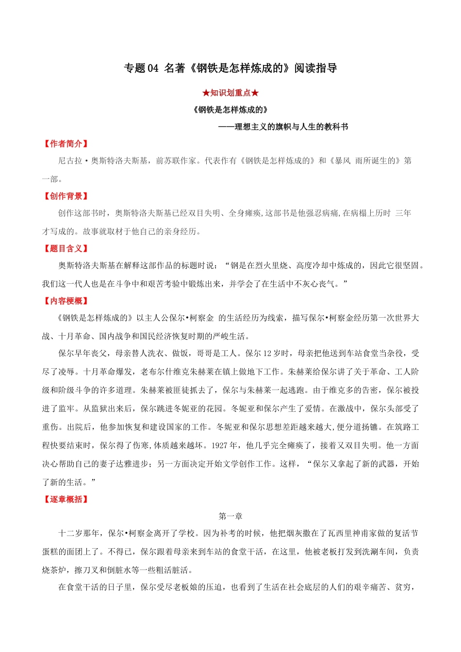 8下初中语文专项练习专题04名著《钢铁是怎样炼成的》阅读指导（原卷版）.docx_第1页