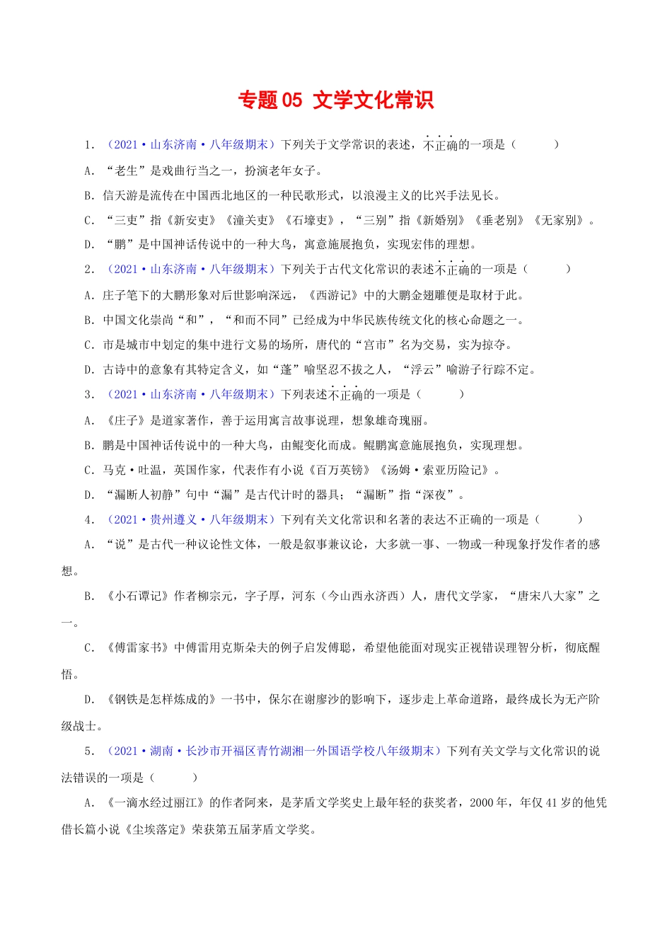 8下初中语文专项练习专题05：文学文化常识（原卷版）.docx_第1页