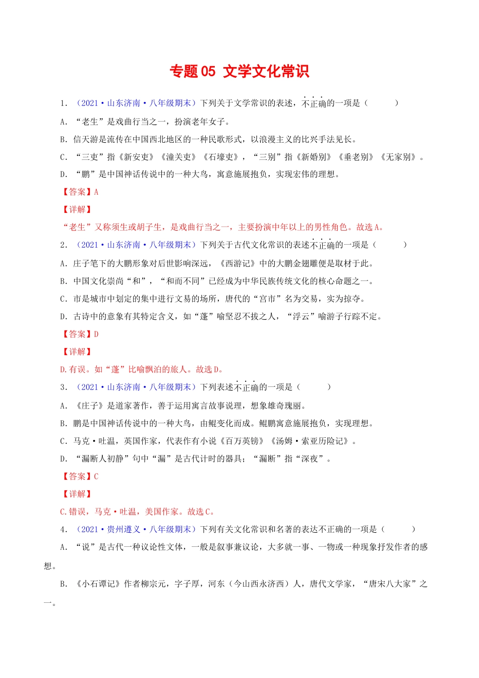 8下初中语文专项练习专题05：文学文化常识（解析版）.docx_第1页