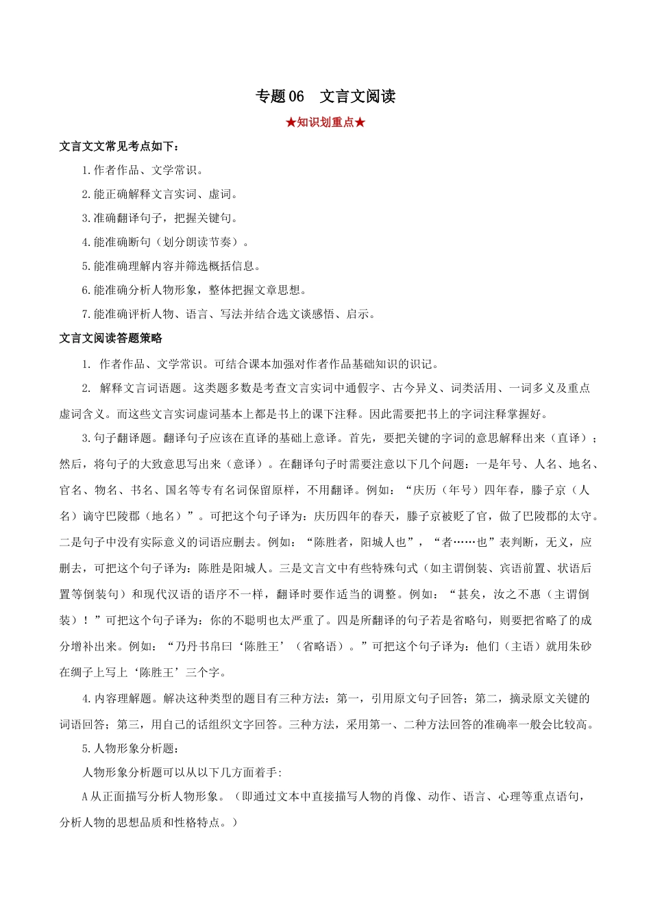 8下初中语文专项练习专题06文言文阅读（解析版）.docx_第1页