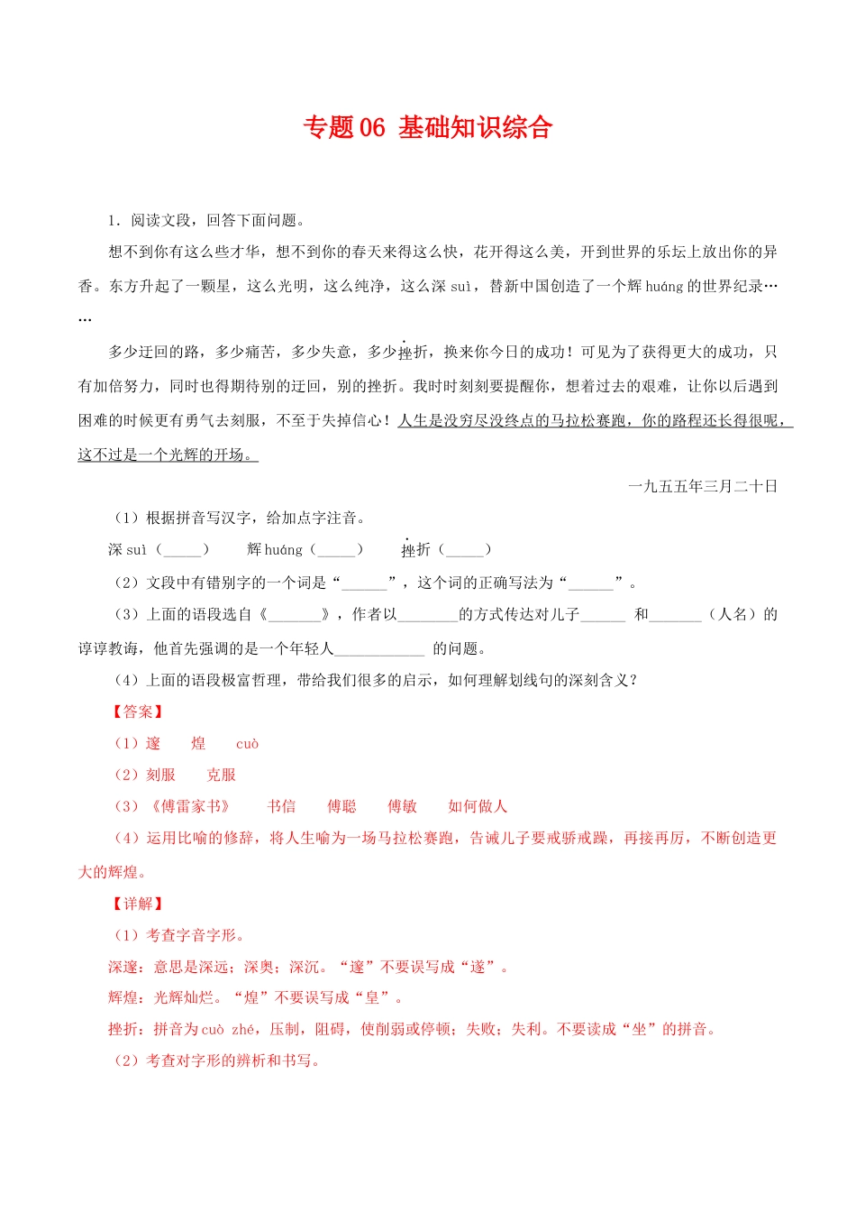 8下初中语文专项练习专题06：基础综合（解析版）.docx_第1页