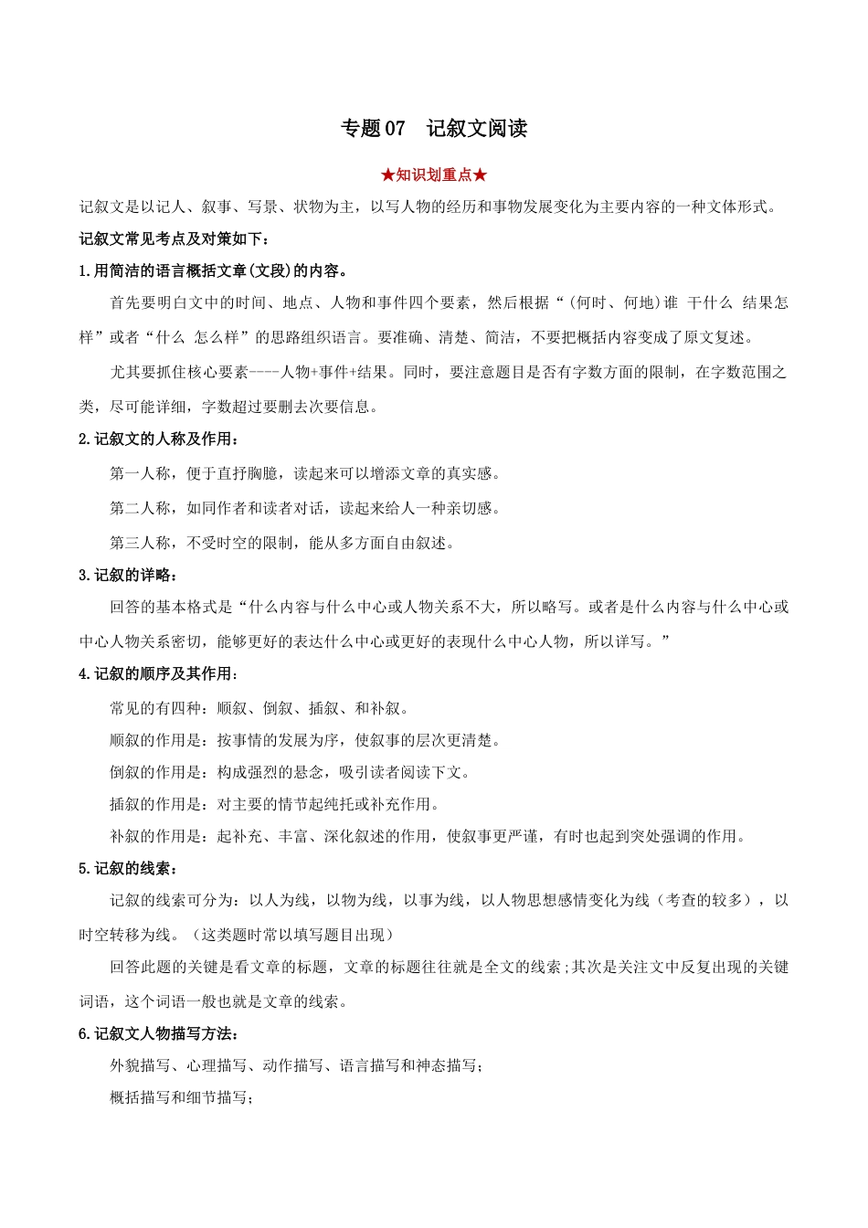 8下初中语文专项练习专题07记叙文阅读（原卷版）.docx_第1页