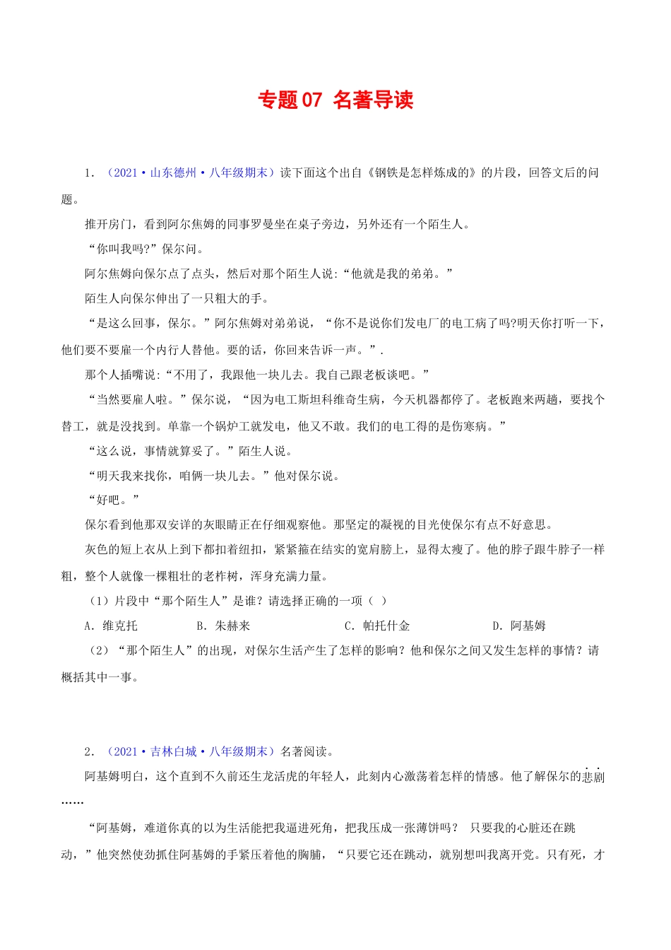 8下初中语文专项练习专题07：名著阅读（原卷版）.docx_第1页