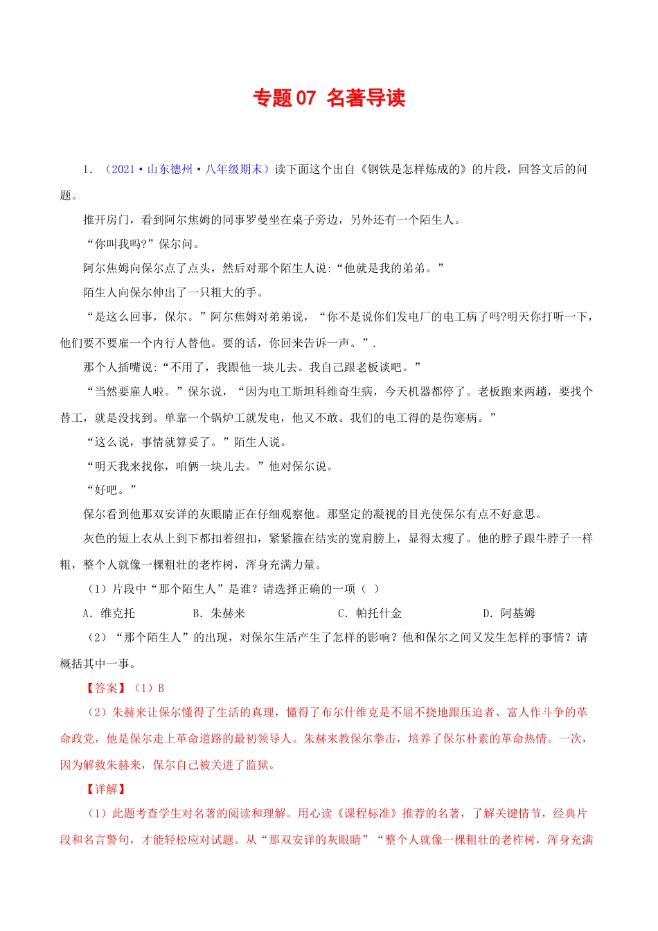 8下初中语文专项练习专题07：名著阅读（解析版）.docx_第1页