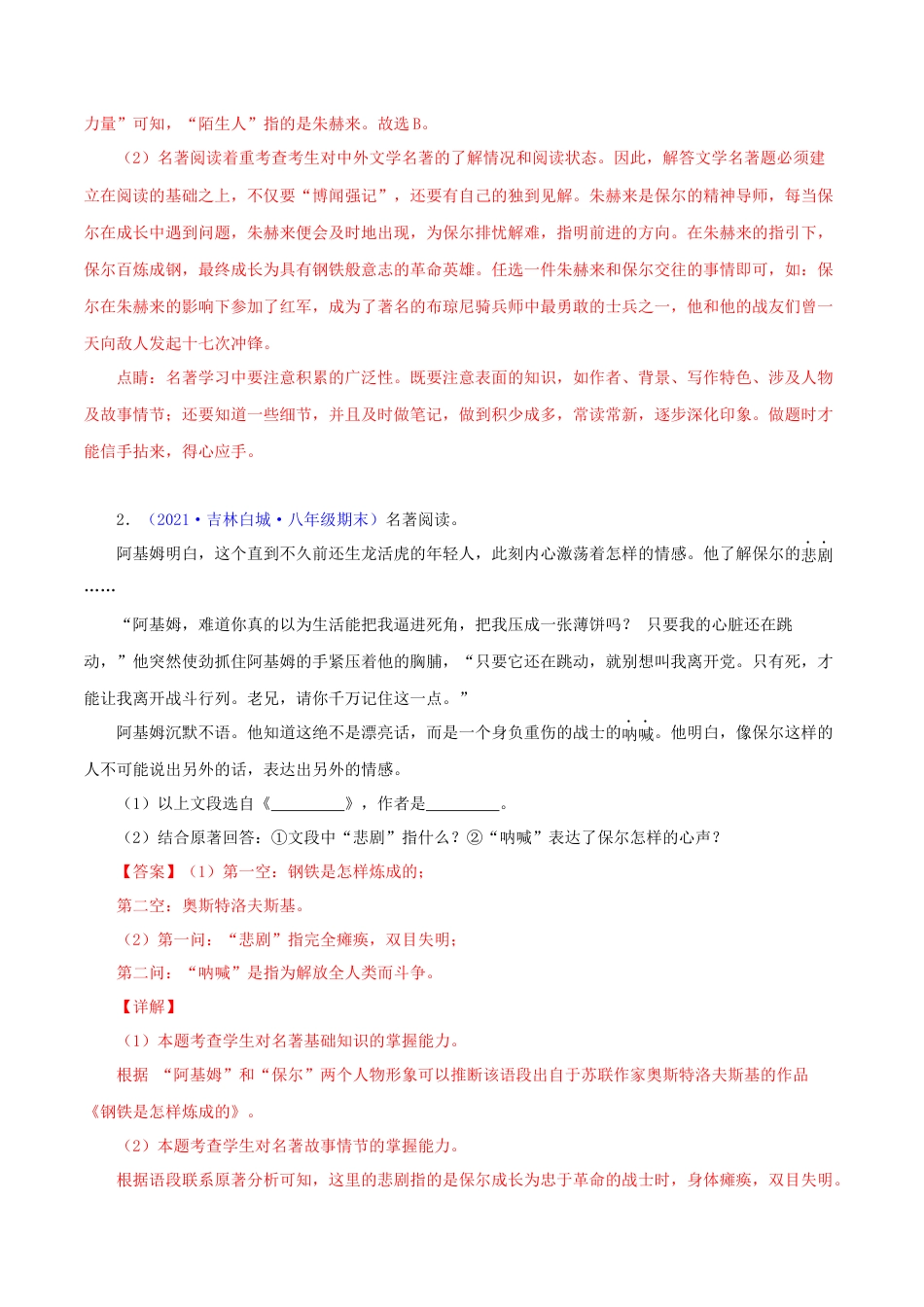 8下初中语文专项练习专题07：名著阅读（解析版）.docx_第2页