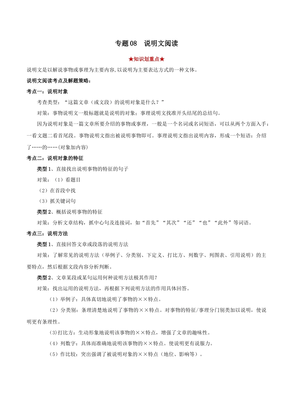 8下初中语文专项练习专题08说明文阅读（解析版）.docx_第1页