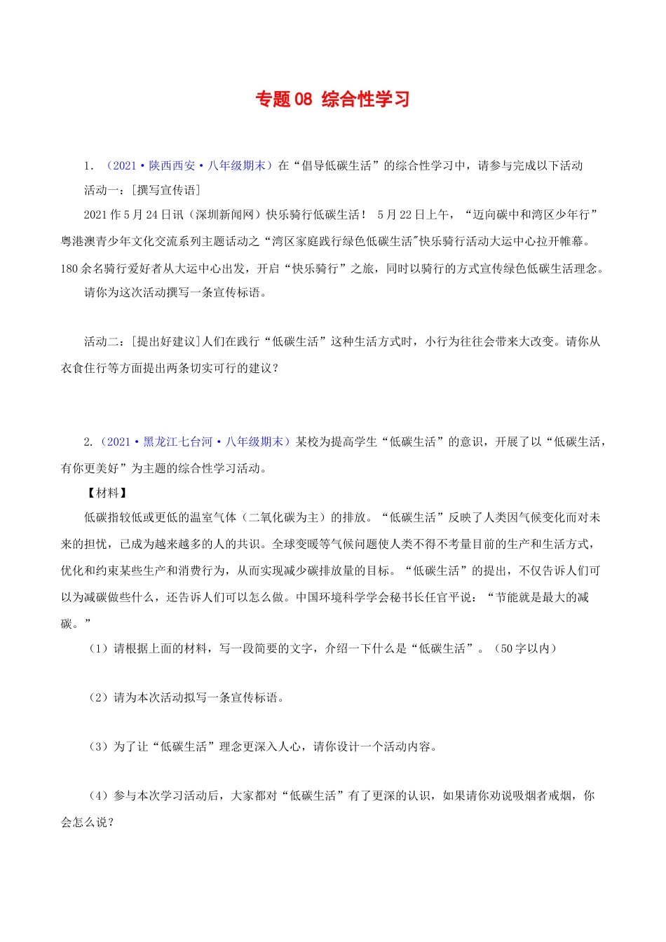 8下初中语文专项练习专题08：综合性学习（原卷版）.docx_第1页