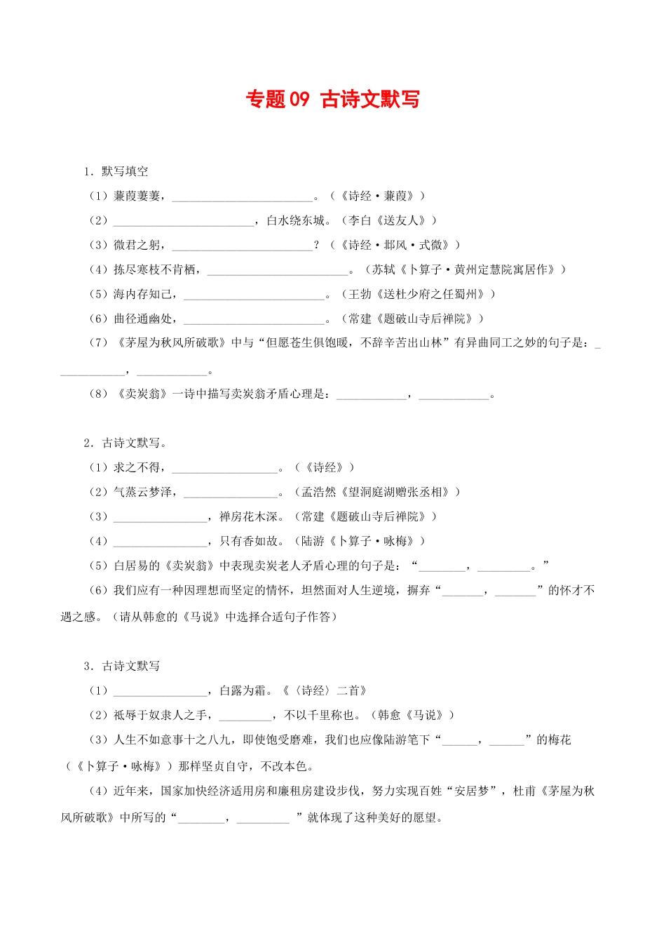 8下初中语文专项练习专题09：古诗文默写（原卷版）.docx_第1页