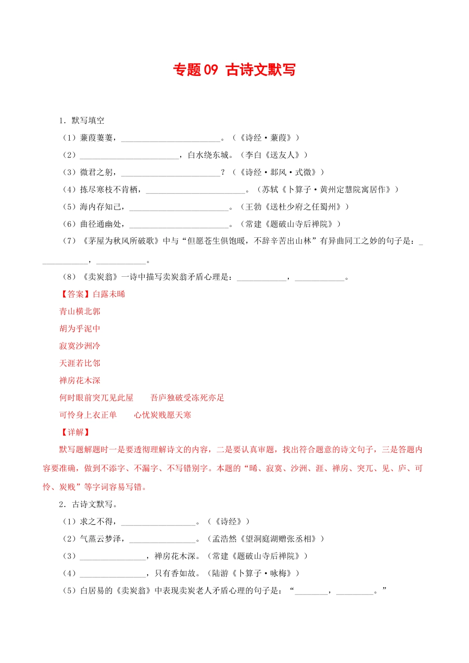 8下初中语文专项练习专题09：古诗文默写（解析版）.docx_第1页