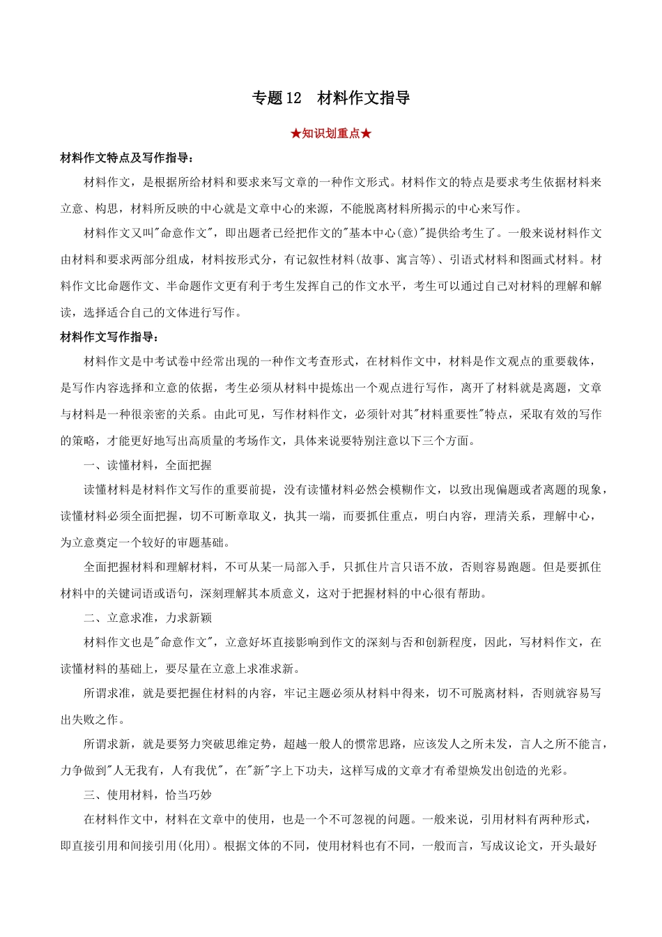 8下初中语文专项练习专题12材料作文（原卷版）.docx_第1页