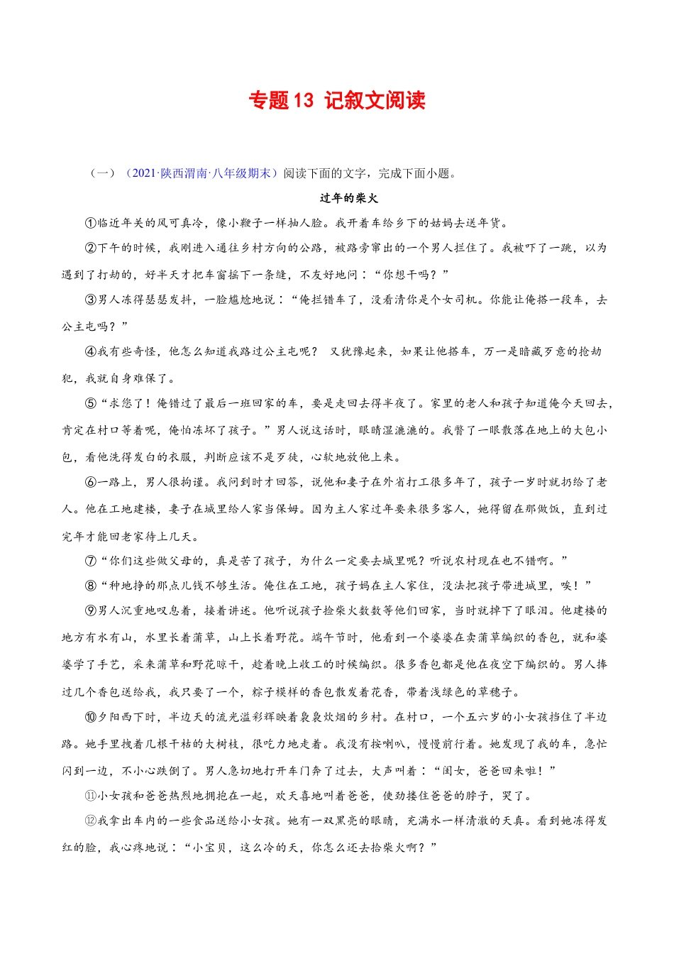 8下初中语文专项练习专题13：记叙文阅读（原卷版）.docx_第1页